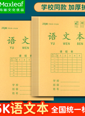 玛丽16k语文本方格本大号学霸作业本郑州版黄色护眼纸加厚小学生专用初中高中语文作文本双面练习五六年级