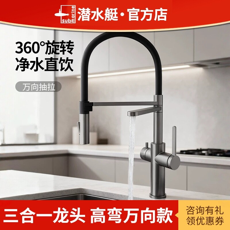 潜水艇不锈钢三合一冷热净水龙头