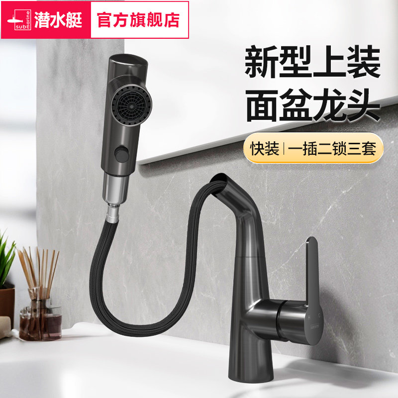 潜水艇面盆抽拉龙头上装式可旋转卫生间冷热水龙头洗脸池洗手盆