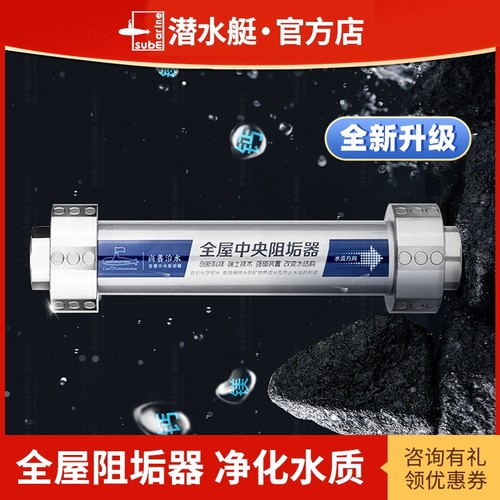 潜水艇前置中央阻垢器