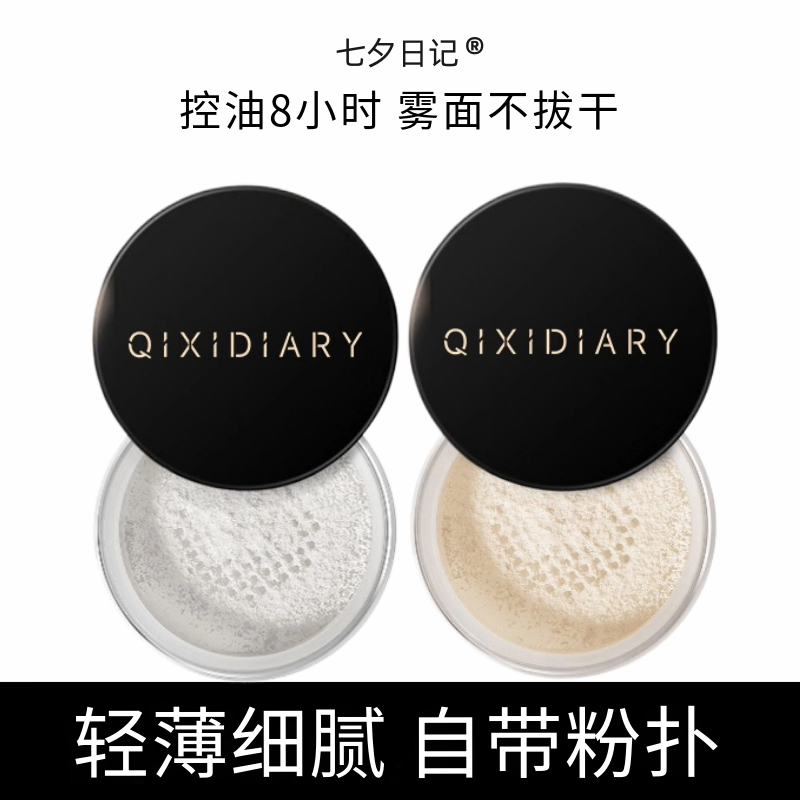 七夕日记显白定妆散粉控油8小时