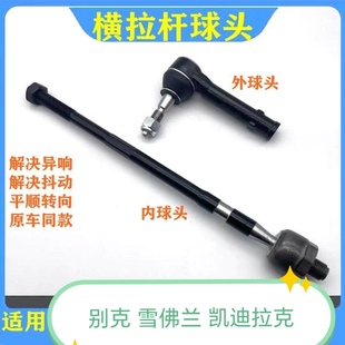 雪佛兰科鲁兹方向机球头创酷爱唯欧迈锐宝转向机横拉杆球头内外
