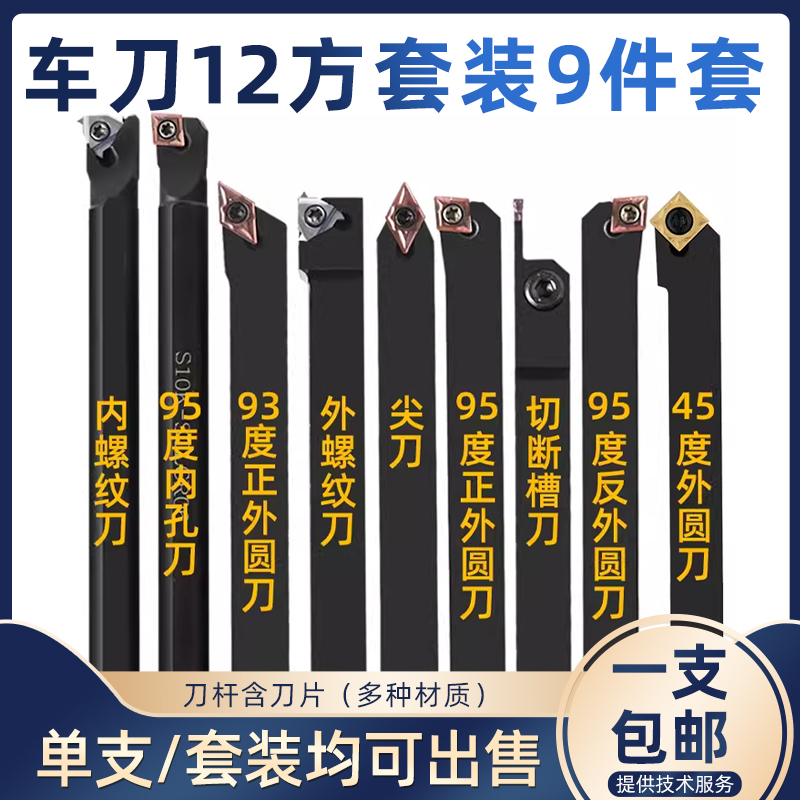 9件套数控车刀套装12方包邮数控小车刀杆刀片仪表车床机夹小车刀