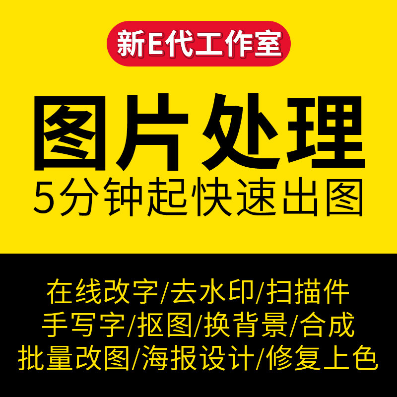 图片处理平面网页ps在线设计证件照去水印抠图改图海报调色美工