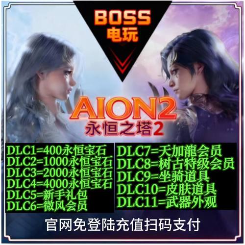 永恒之塔2代充 AION2台服港澳国际服充值 NC官网点数 免登录储值