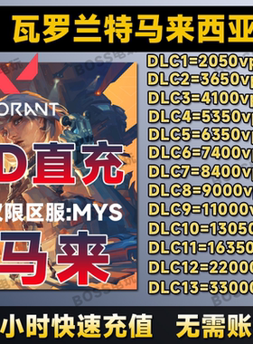 valorant瓦罗兰特代充马来服充值VP瓦洛兰特无畏契约马来西亚区