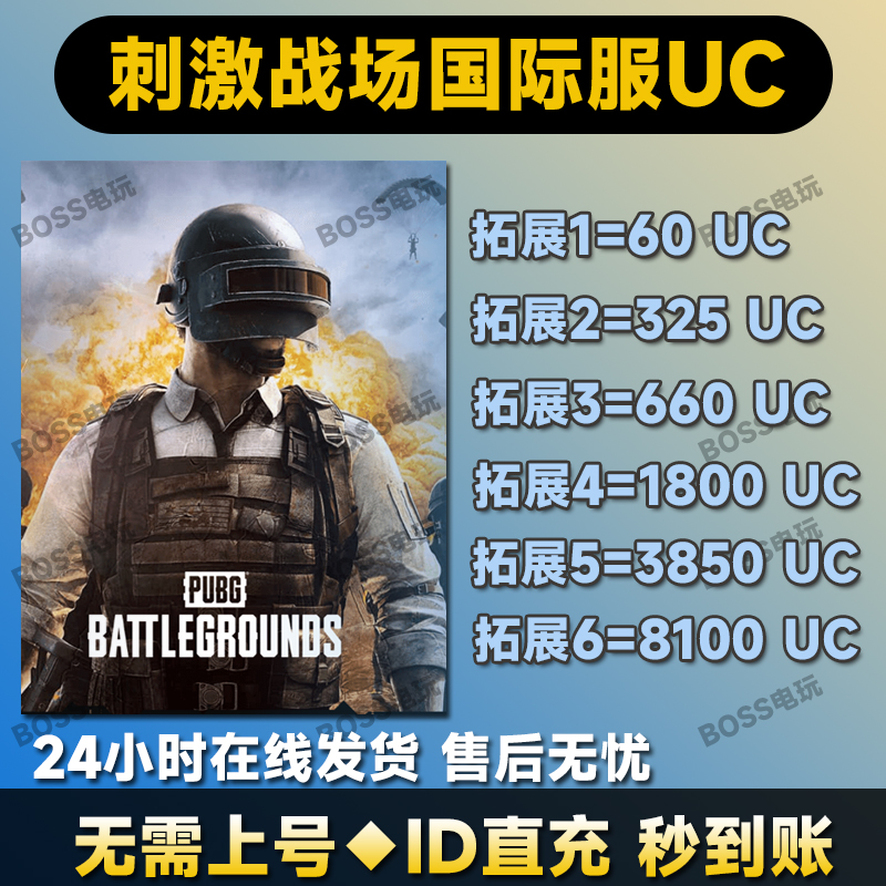 刺激战场国际服吃鸡 8100uc PUBG mobile id充值无需上号秒充值 电玩/配件/游戏/攻略 STEAM 原图主图