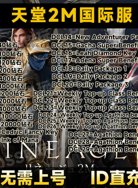 Lineage2M 天堂2M代充 东南亚服 国际服充值