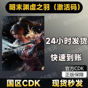 明末渊虚之羽：Steam 正版游戏 国区CDK激活码 豪华版