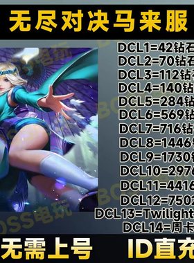 无尽对决 无尽对决充值 Mobile Legends:  ID直充7502钻石马来服