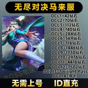 无尽对决 无尽对决充值 Mobile Legends:  ID直充7502钻石马来服