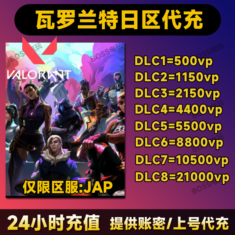 valorant瓦罗兰特日服游戏代充vp