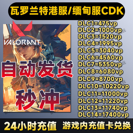 valorant瓦罗兰特代充缅甸服港服VP点瓦洛兰特港服缅甸CDK激活码