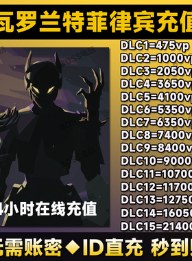 Valorant瓦罗兰特菲律宾代充PHL瓦洛兰特菲律宾VP代充代注册