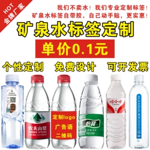 娃哈哈矿泉水标签贴纸百岁山农夫山泉logo怡宝广告婚礼宣传定制