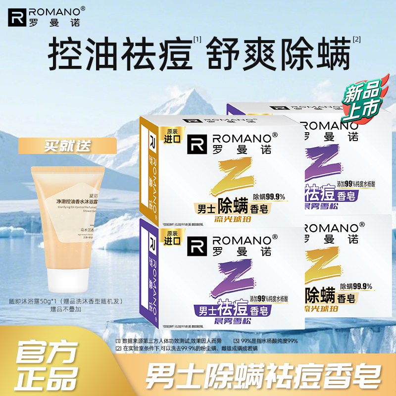 罗曼诺香皂男女通用沐浴清爽留香