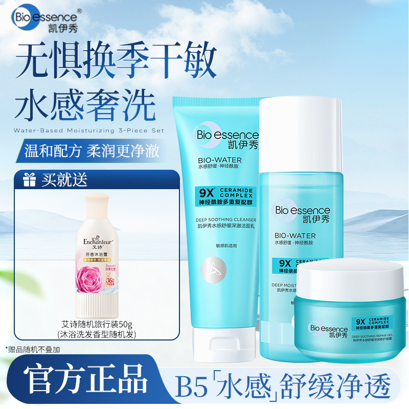 凯伊秀新水感精华液面霜凝露洗面奶退红祛痘印舒缓温和水润三件套