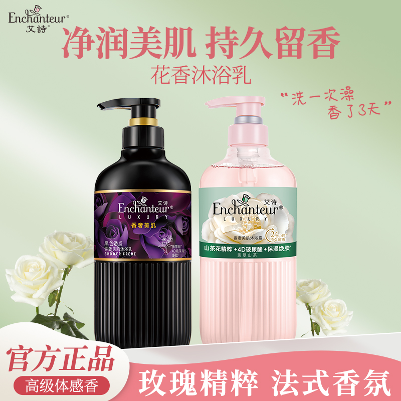 艾诗沐浴露香奢香水沐浴乳保湿美肌黑色诱惑持久留香男女沐浴正品