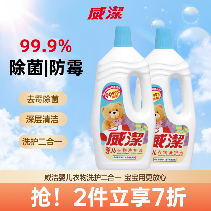 威洁洗衣液婴儿除菌手洗机洗柔物