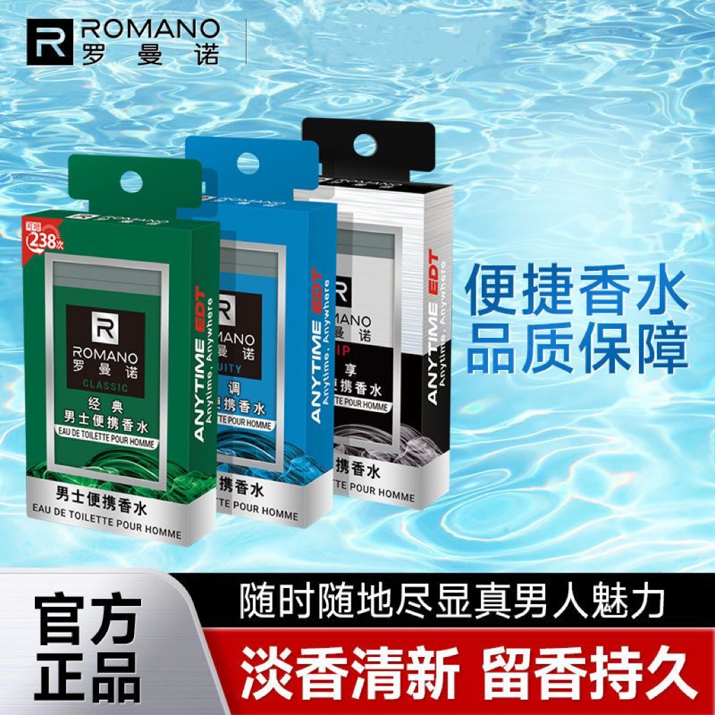 罗曼诺男士香水持久淡香留香清新自然学生专用大牌正品古龙女小样
