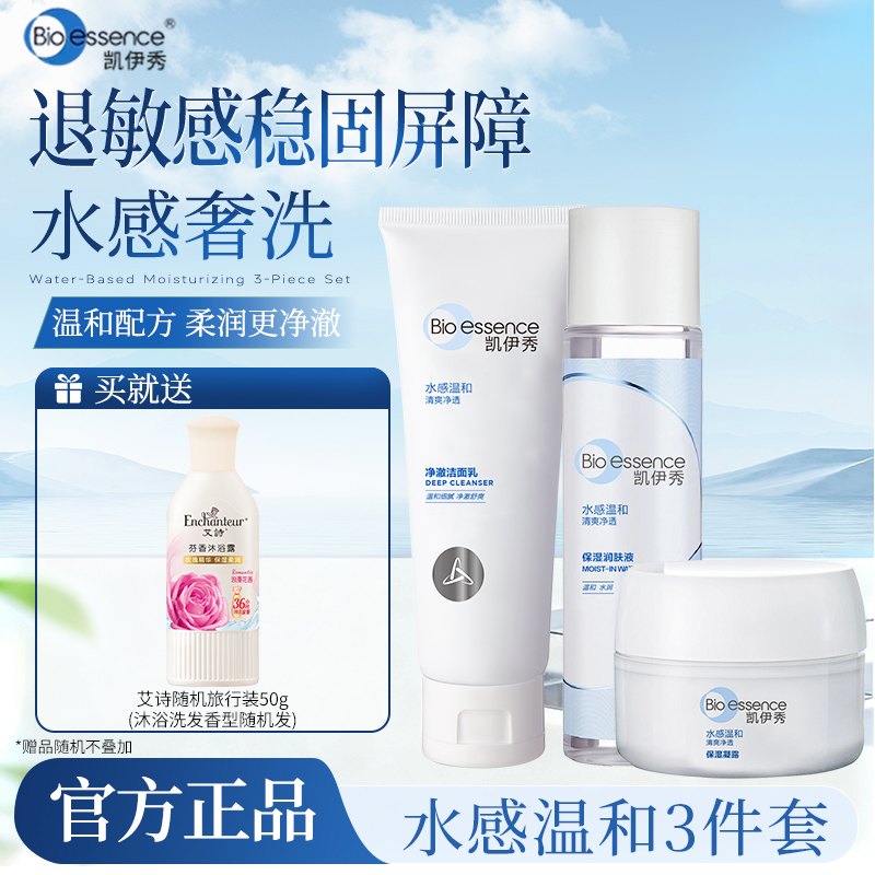 凯伊秀三件套水感精华液面霜凝露洗面奶退红祛痘印舒缓温和水润