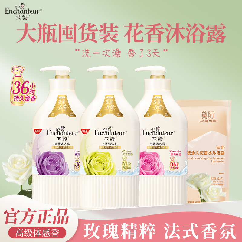 艾诗沐浴露套装玫瑰香氛滋润保湿
