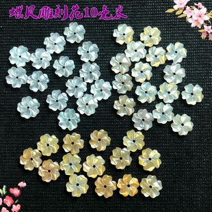 贝壳饰家 白黄黑蝶贝雕刻小花10毫米手工DIY发饰古风配件材料新款