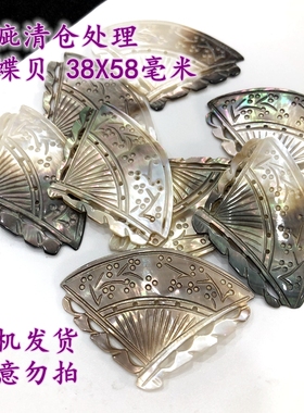 瑕疵清仓处理黑蝶贝扇子38X58mm古风饰品DIY饰品配件手工材料