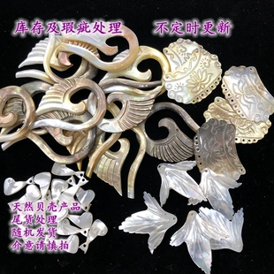 特价处理贝壳饰品配件DIY材料清仓瑕疵蝶贝壳杂件超值古风捡漏