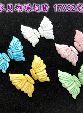 淡水贝壳雕刻蝴蝶翅膀17X32 DIY头饰配件手工制作古风发饰品材料