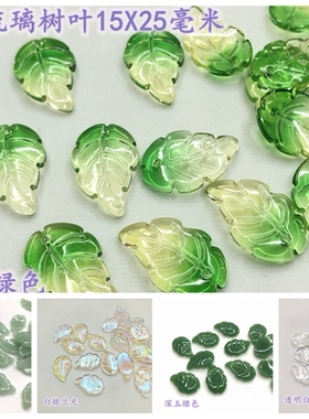 国产捷克琉璃树叶15X25毫米水晶配件DIY材料手工制作古风头饰