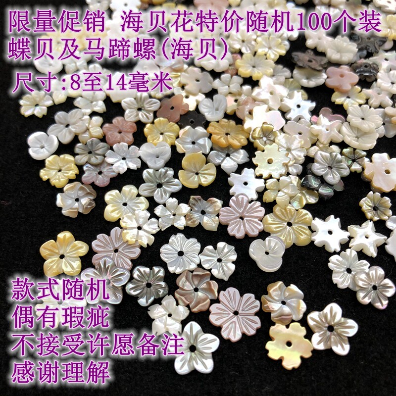 限量促销 包邮海贝蝶贝马蹄螺雕刻小花随机100个装DIY饰品材料