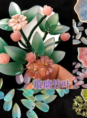 10片价 新品热销琉璃绿色竹叶子散珠diy手工发簪汉服古风配饰材料