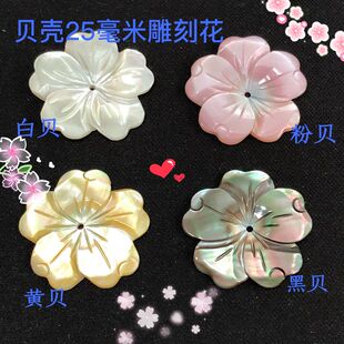 深海贝雕刻花25毫米手工制作古风发簪贝壳花diy发簪胸针配件材料