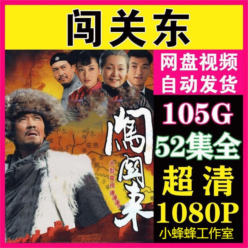 闯关东电视剧 52集全集 超清画质 虚拟产品 拍下秒发网盘 1080p