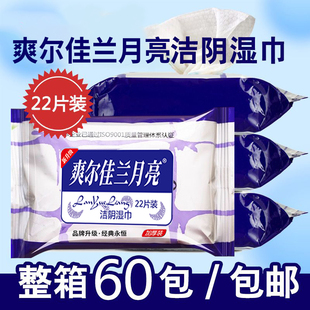 爽尔佳兰月亮湿巾纸成人洁阴护理男女通用房事私处一箱湿纸巾60包