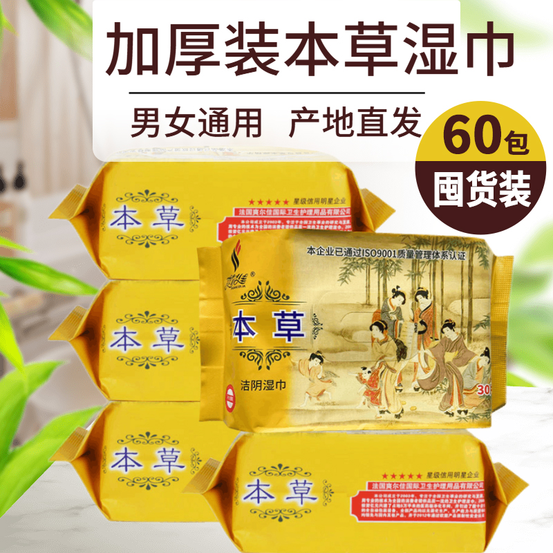 本草洁阴湿巾纸私护专用