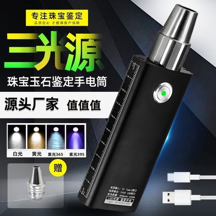 新款玉石鉴定专业用手电筒三光源紫光365小口径翡翠古玩珠宝检测