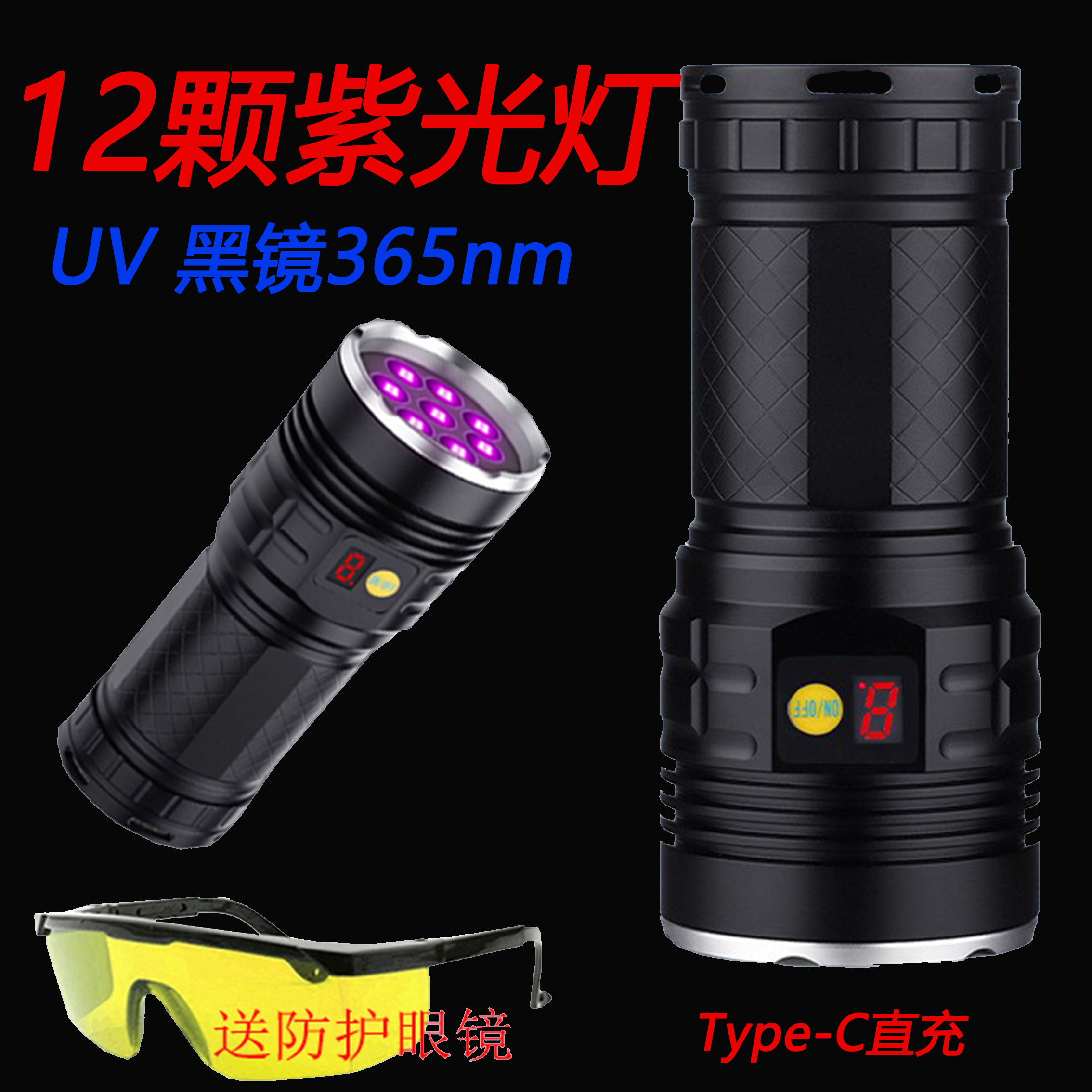 UV黑镜365nm鉴定专用紫光手电筒12灯300W验钞翡翠玉石Type-c直充