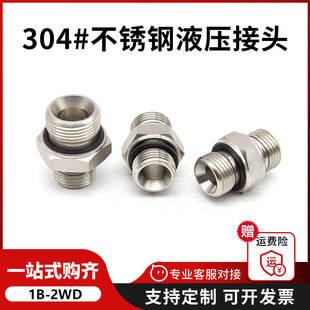 2WD伊顿永华对丝变径直通G螺纹ED胶垫密封外丝不锈钢液压接头