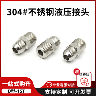 304不锈钢液压油管接头d型1ST高压对丝直接美制球头1JT转英制外丝