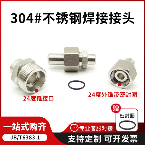 不锈钢密封焊接式直通卡套24度
