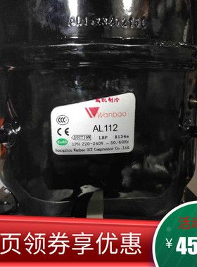 原装全新万宝AL112（260W）冰箱冷藏冷柜压缩机R134A