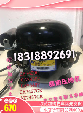 泰康CA2435Z CA9440Y CA7457G CA7457GK CA7459G CA7457Z压缩机