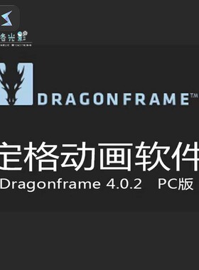 Dragon frame 4中文版附带教程定格动画软件中文版pc版附带教程）