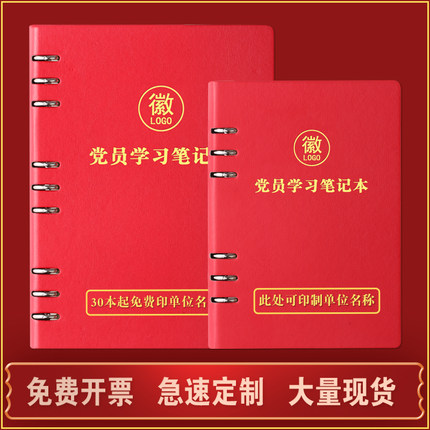 党员学习笔记本新版活页可拆卸三会一课会议记录本党支部定制logo