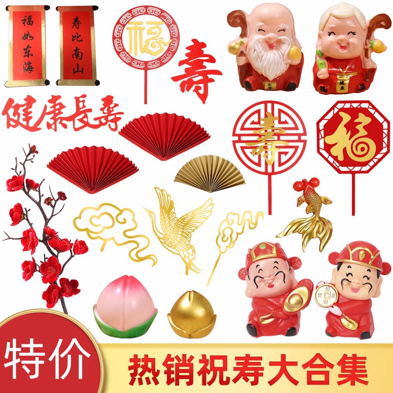 网红寿公寿婆蛋糕装饰摆件老人祝寿过寿扇子梅花寿桃插牌插件配件