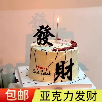 发财暴富蛋糕装饰品摆件财神指谁谁发财亚克力甜品烘焙插件配件