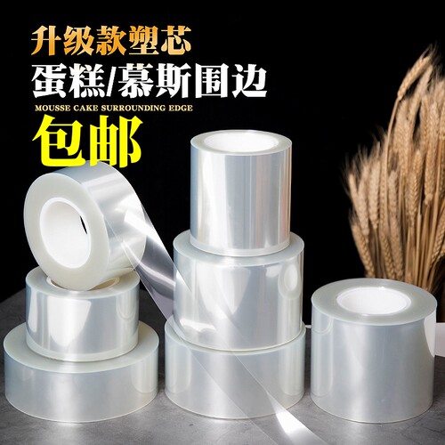 加厚透明食品级蛋糕围边