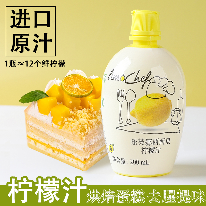 乐芙娜西西里柠檬汁奶茶烘焙专用去腥提味原料柠檬浓缩原汁200ml